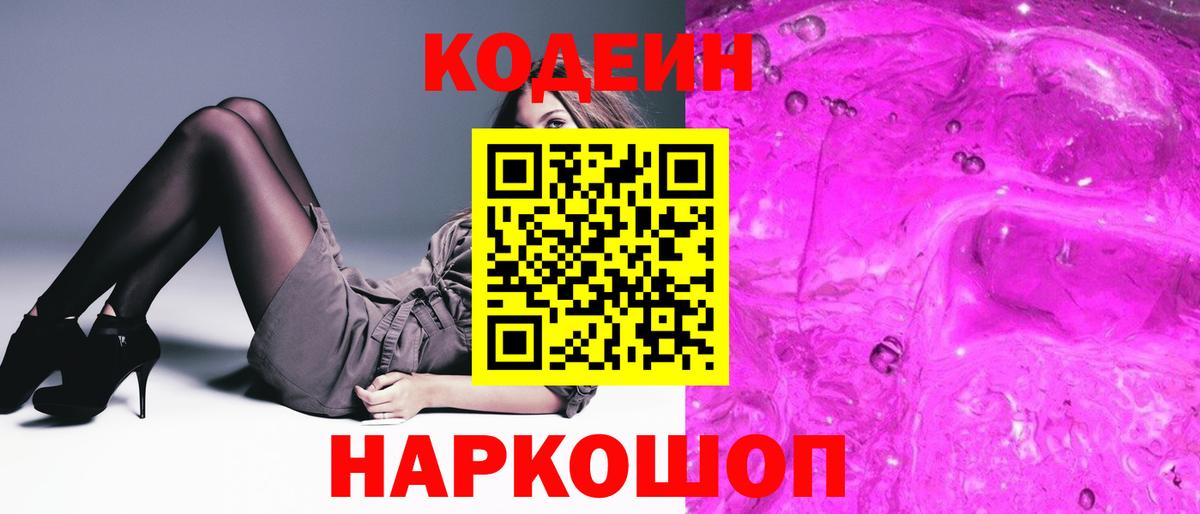 Кодеин напиток Lean (лин)  Вход с VPN  Елец 